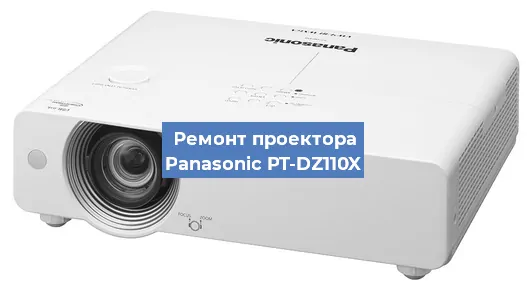 Замена проектора Panasonic PT-DZ110X в Перми